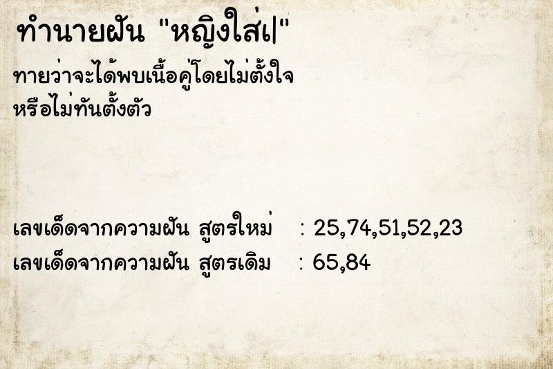 ทำนายฝันหญิงใส่เ| ทำนายฝันทำนายฝันหญิงใส่เ|